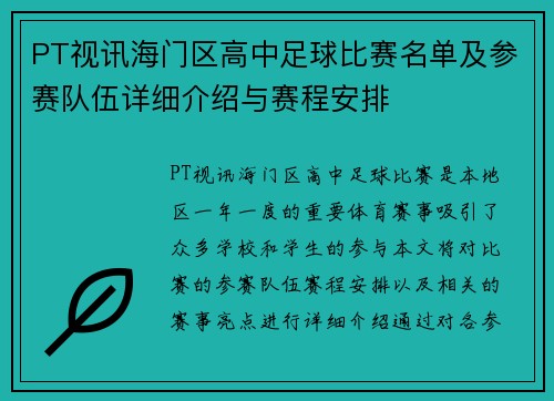 PT视讯海门区高中足球比赛名单及参赛队伍详细介绍与赛程安排