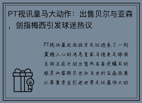 PT视讯皇马大动作：出售贝尔与亚森，剑指梅西引发球迷热议