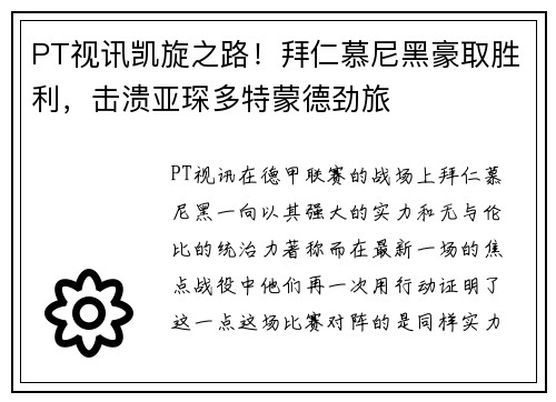 PT视讯凯旋之路！拜仁慕尼黑豪取胜利，击溃亚琛多特蒙德劲旅