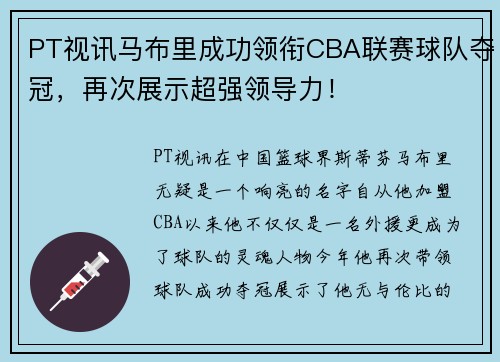 PT视讯马布里成功领衔CBA联赛球队夺冠，再次展示超强领导力！