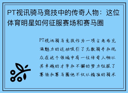 PT视讯骑马竞技中的传奇人物：这位体育明星如何征服赛场和赛马圈