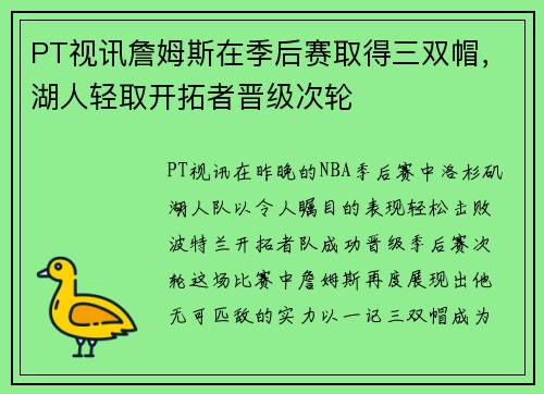 PT视讯詹姆斯在季后赛取得三双帽，湖人轻取开拓者晋级次轮