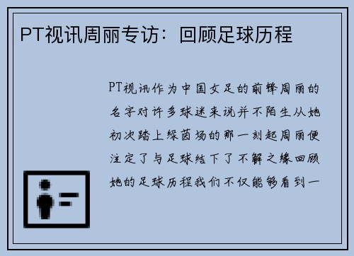 PT视讯周丽专访：回顾足球历程