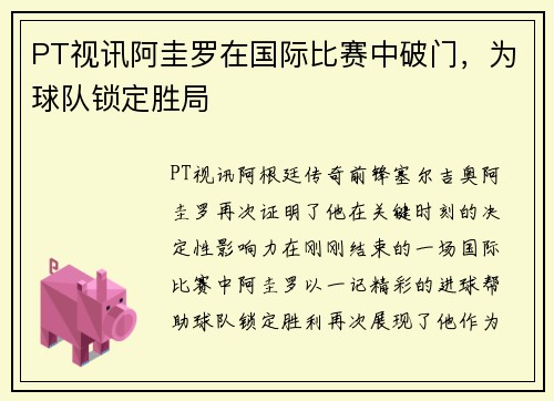 PT视讯阿圭罗在国际比赛中破门，为球队锁定胜局