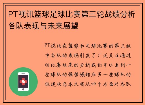 PT视讯篮球足球比赛第三轮战绩分析各队表现与未来展望