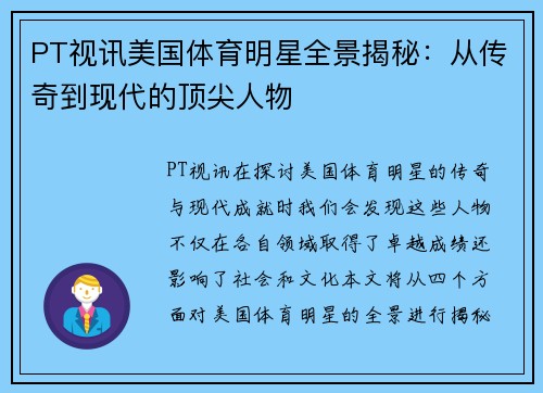 PT视讯美国体育明星全景揭秘：从传奇到现代的顶尖人物