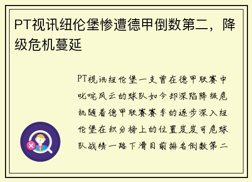 PT视讯纽伦堡惨遭德甲倒数第二，降级危机蔓延