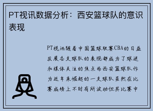 PT视讯数据分析：西安篮球队的意识表现