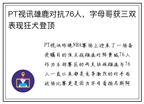 PT视讯雄鹿对抗76人，字母哥获三双表现狂犬登顶