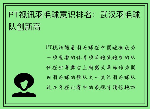 PT视讯羽毛球意识排名：武汉羽毛球队创新高