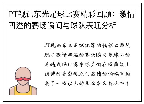 PT视讯东光足球比赛精彩回顾：激情四溢的赛场瞬间与球队表现分析