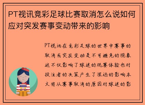 PT视讯竞彩足球比赛取消怎么说如何应对突发赛事变动带来的影响