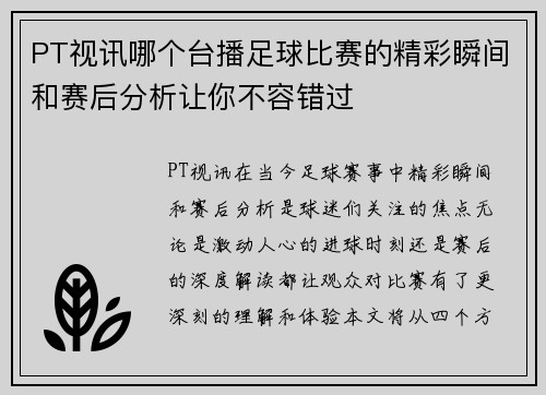 PT视讯哪个台播足球比赛的精彩瞬间和赛后分析让你不容错过