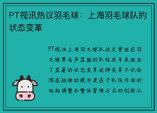 PT视讯热议羽毛球：上海羽毛球队的状态变革