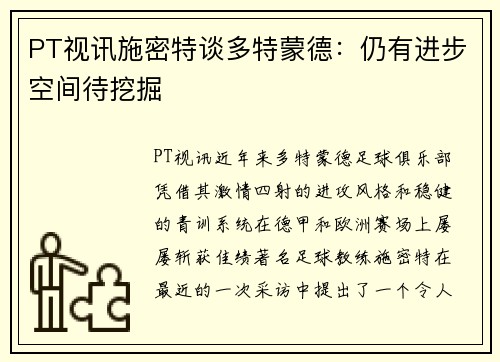 PT视讯施密特谈多特蒙德：仍有进步空间待挖掘