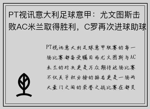 PT视讯意大利足球意甲：尤文图斯击败AC米兰取得胜利，C罗再次进球助球队登顶积分榜