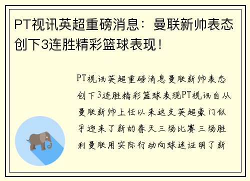 PT视讯英超重磅消息：曼联新帅表态创下3连胜精彩篮球表现！