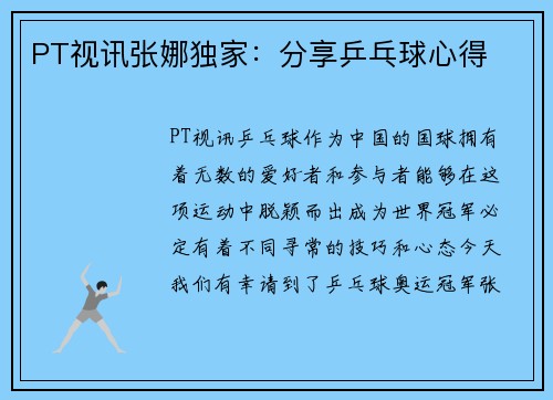 PT视讯张娜独家：分享乒乓球心得