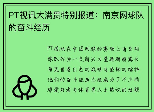 PT视讯大满贯特别报道：南京网球队的奋斗经历