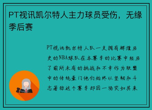 PT视讯凯尔特人主力球员受伤，无缘季后赛