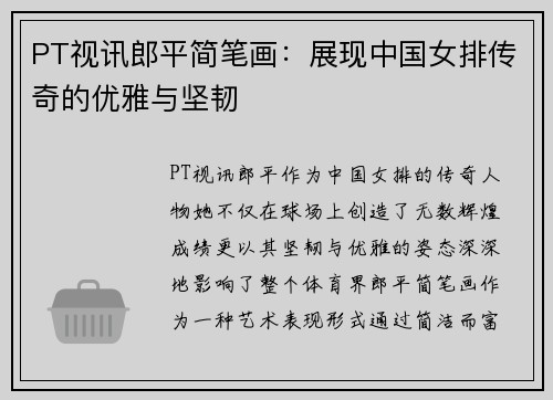 PT视讯郎平简笔画：展现中国女排传奇的优雅与坚韧