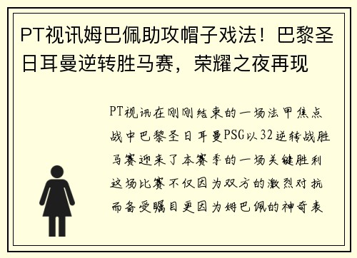 PT视讯姆巴佩助攻帽子戏法！巴黎圣日耳曼逆转胜马赛，荣耀之夜再现