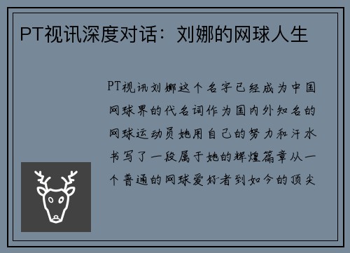 PT视讯深度对话：刘娜的网球人生