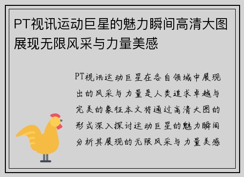 PT视讯运动巨星的魅力瞬间高清大图展现无限风采与力量美感