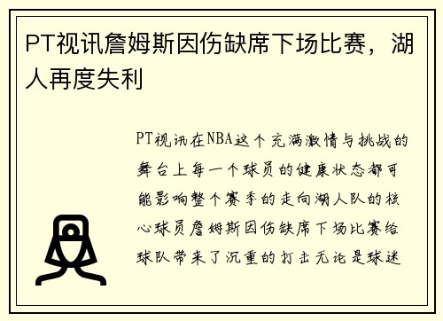 PT视讯詹姆斯因伤缺席下场比赛，湖人再度失利