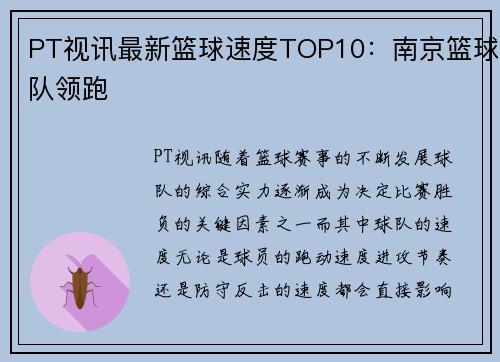 PT视讯最新篮球速度TOP10：南京篮球队领跑