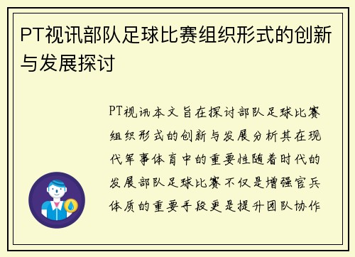 PT视讯部队足球比赛组织形式的创新与发展探讨