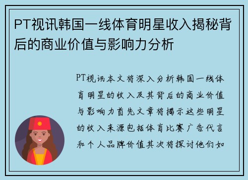 PT视讯韩国一线体育明星收入揭秘背后的商业价值与影响力分析
