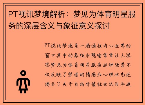 PT视讯梦境解析：梦见为体育明星服务的深层含义与象征意义探讨