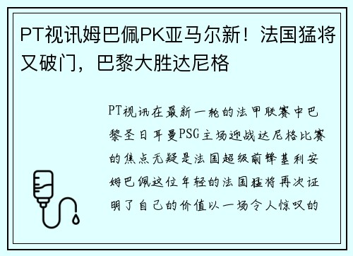 PT视讯姆巴佩PK亚马尔新！法国猛将又破门，巴黎大胜达尼格