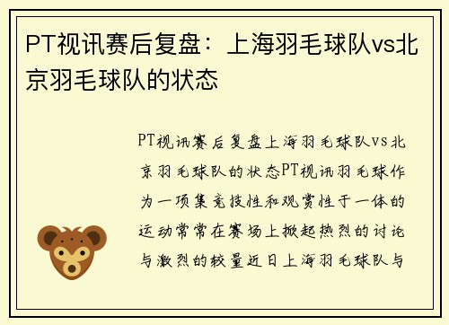 PT视讯赛后复盘：上海羽毛球队vs北京羽毛球队的状态