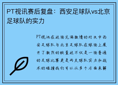 PT视讯赛后复盘：西安足球队vs北京足球队的实力