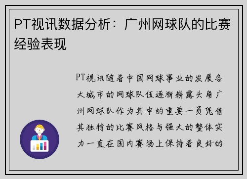 PT视讯数据分析：广州网球队的比赛经验表现