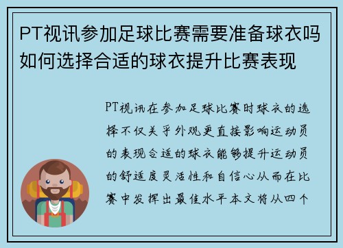 PT视讯参加足球比赛需要准备球衣吗如何选择合适的球衣提升比赛表现