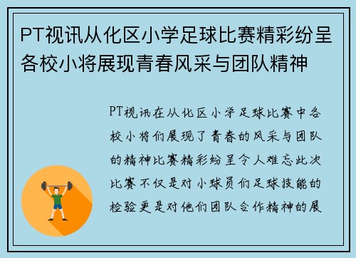 PT视讯从化区小学足球比赛精彩纷呈各校小将展现青春风采与团队精神