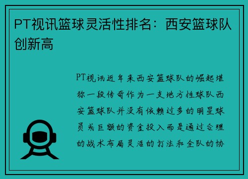 PT视讯篮球灵活性排名：西安篮球队创新高