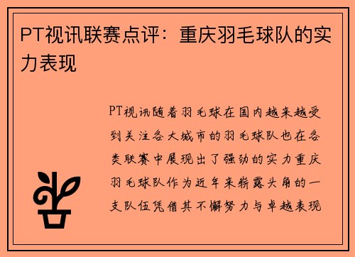 PT视讯联赛点评：重庆羽毛球队的实力表现