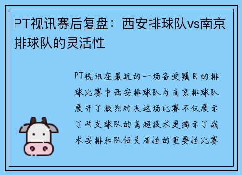 PT视讯赛后复盘：西安排球队vs南京排球队的灵活性