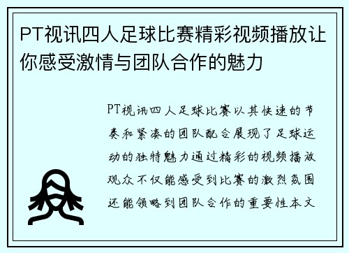 PT视讯四人足球比赛精彩视频播放让你感受激情与团队合作的魅力