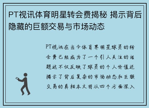 PT视讯体育明星转会费揭秘 揭示背后隐藏的巨额交易与市场动态