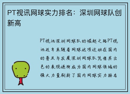 PT视讯网球实力排名：深圳网球队创新高