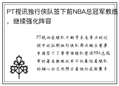 PT视讯独行侠队签下前NBA总冠军教练，继续强化阵容