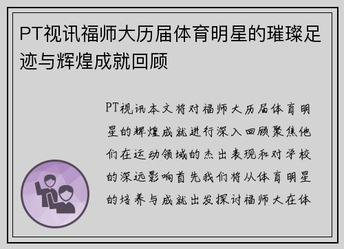 PT视讯福师大历届体育明星的璀璨足迹与辉煌成就回顾