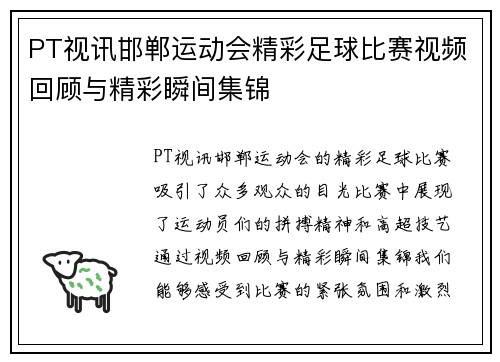 PT视讯邯郸运动会精彩足球比赛视频回顾与精彩瞬间集锦