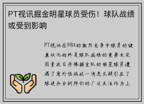 PT视讯掘金明星球员受伤！球队战绩或受到影响