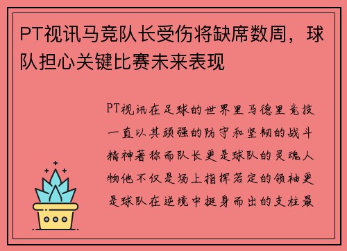 PT视讯马竞队长受伤将缺席数周，球队担心关键比赛未来表现